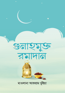 গুনাহমুক্ত রমাদান