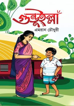 গুন্ডুইল্লা