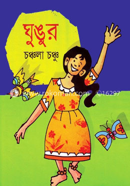 ঘুঙুর