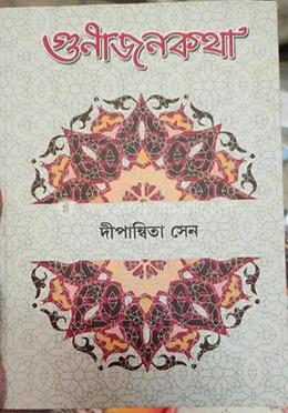গুণীজনকথা