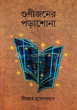 গুণীজনের পড়াশোনা image