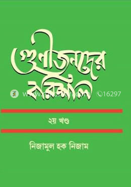 গুণীজনদের বরিশাল ২য় খণ্ড