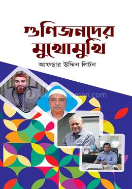 গুণিজনদের মুখোমুখি image