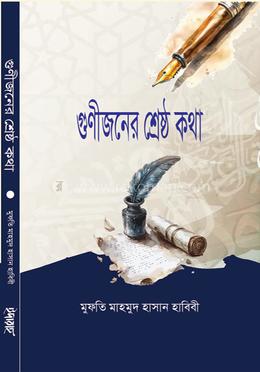 গুনীজনের শ্রেষ্ঠ কথা image