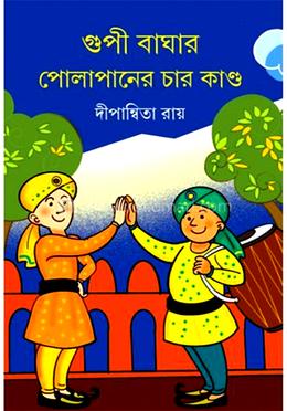 গুপী বাঘার পোলাপানের চার কাণ্ড