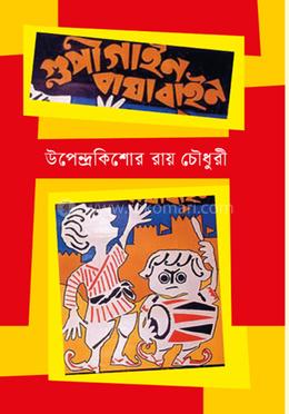 গুপী গাইন বাঘা বাইন