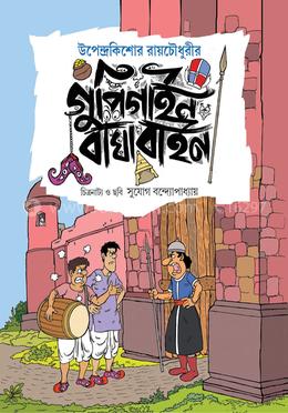 গুপি গাইন বাঘা বাইন