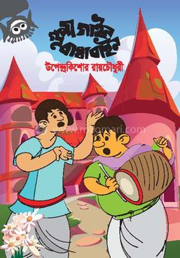 গুপি গাইন বাঘা বইন