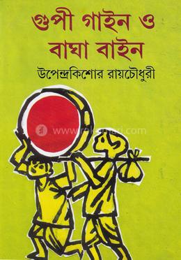 গুপী গাইন বাঘা বাইন