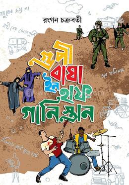 গুপী-বাঘা ইন হাফ-গানিস্তান 