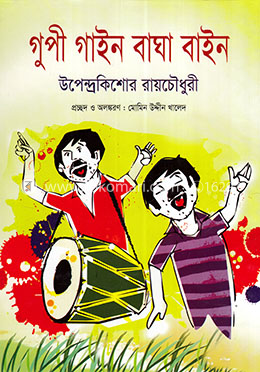 গুপী গাইন বাঘা বাইন