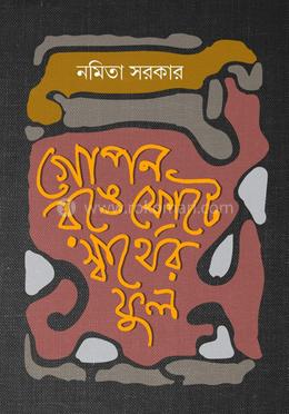 গোপন রঙে ফোটে স্বার্থের ফুল