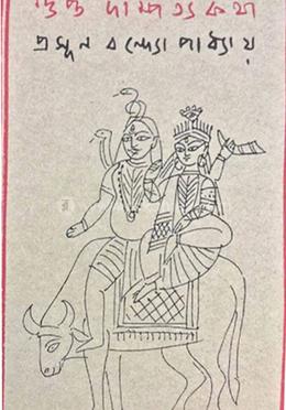 গুপ্ত দাম্পত্যকথা