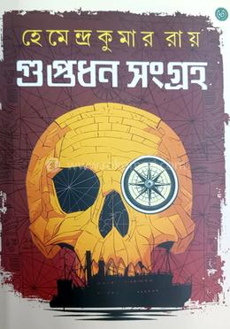 গুপ্তধন সংগ্রহ