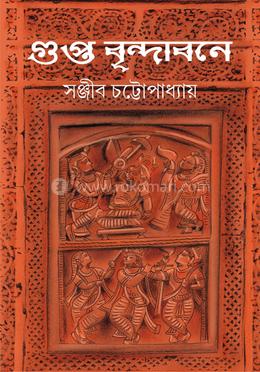 গুপ্ত বৃন্দাবনে 