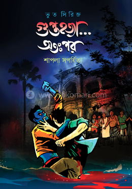 গুপ্তহত্যা… অতঃপর image