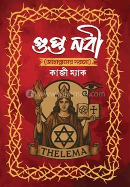 গুপ্ত নবী