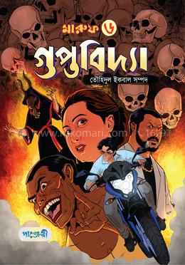 মারুফ ৬ - গুপ্তবিদ্যা image