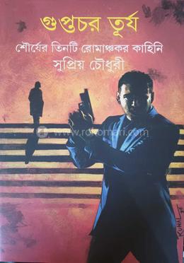 গুপ্তচর তুর্য 