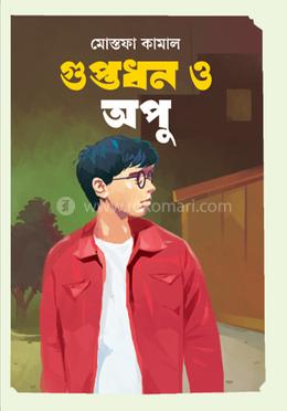 গুপ্তধন ও অপু
