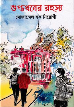 গুপ্তধনের রহস্য