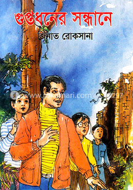 গুপ্তধনের সন্ধানে