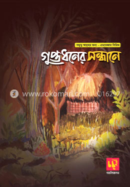 গুপ্তধনের সন্ধানে