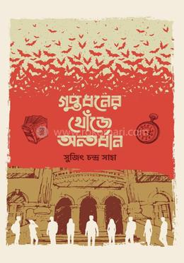 গুপ্তধনের খোঁজে অন্তর্ধান image