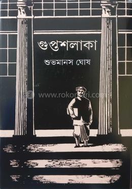 গুপ্তশলাকা 