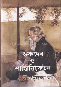 গুরুদেব ও শান্তিনিকেতন image