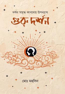 গুরু দর্শন