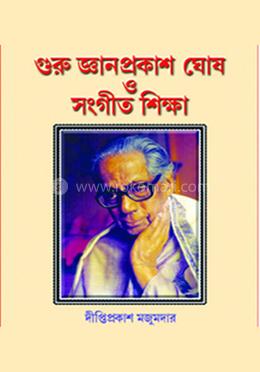 গুরু জ্ঞানপ্রকাশ ঘোষ ও সংগীত শিক্ষা
