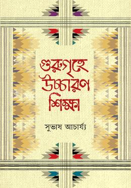 গুরুগৃহে উচ্চারণ শিক্ষা
