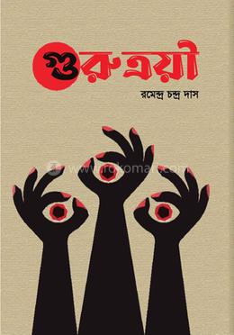 গুরুত্রয়ী image