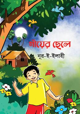 গাঁয়ের ছেলে