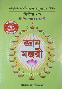 জ্ঞান মঞ্জুরী - দ্বিতীয় খণ্ড image