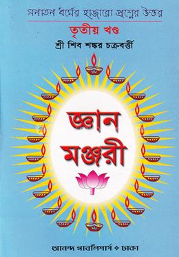জ্ঞান মঞ্জরী তৃতীয় খণ্ড - হোয়াটপ্রিন্ট
