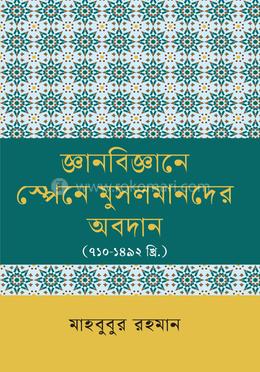জ্ঞানবিজ্ঞানে স্পেনে মুসলমানদের অবদান image