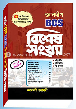 জ্ঞানদীপ বিসিএস বিশেষ সংখ্যা