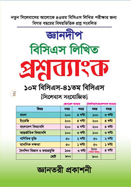 জ্ঞানদীপ বিসিএস লিখিত প্রশ্নব্যাংক