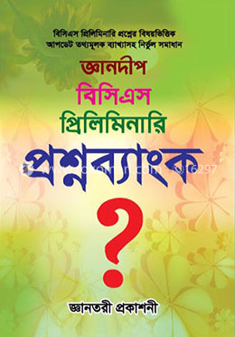 জ্ঞানদীপ বিসিএস প্রিলিমিনারি প্রশ্নব্যাংক