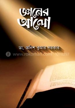 জ্ঞানের আলো