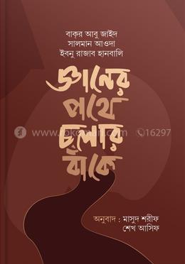 জ্ঞানের পথে চলার বাঁকে