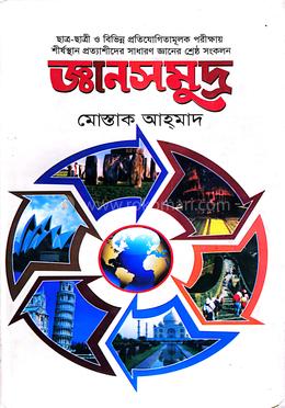জ্ঞানসমুদ্র