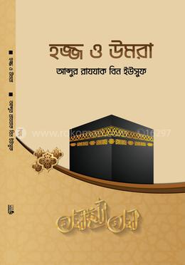 হজ্জ ও উমরা image