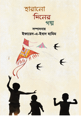 হারানো দিনের গল্প 