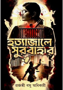 হত্যাজালে সুরবাহার