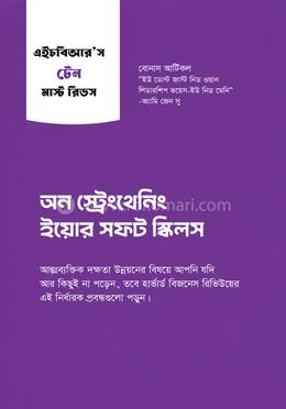 অন স্ট্রেংথেনিং ইয়োর সফট স্কিলস