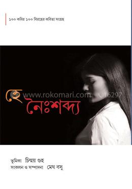 হে নৈঃশব্দ্য