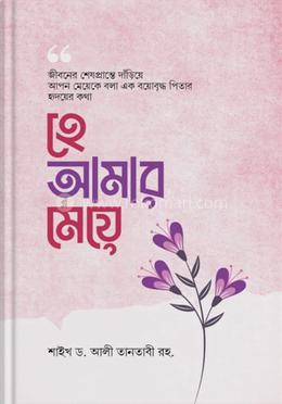 হে আমার মেয়ে